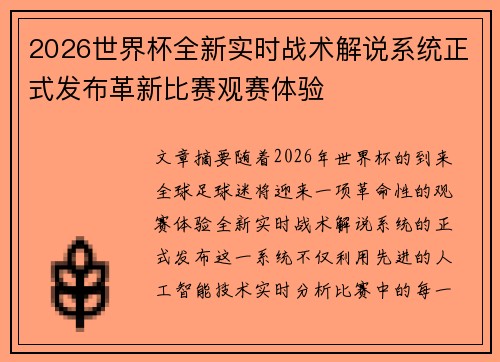 2026世界杯全新实时战术解说系统正式发布革新比赛观赛体验