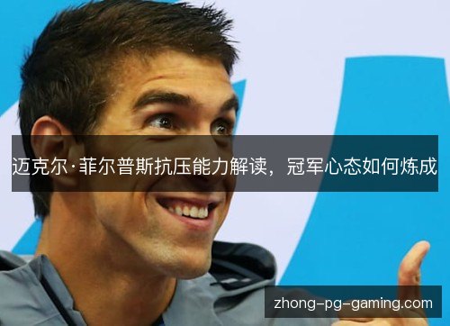 迈克尔·菲尔普斯抗压能力解读，冠军心态如何炼成