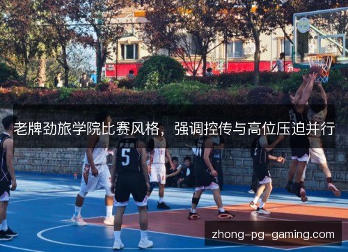 老牌劲旅学院比赛风格，强调控传与高位压迫并行