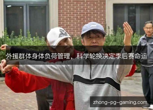 外援群体身体负荷管理，科学轮换决定季后赛命运