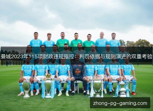 曼城2023年115项财政违规指控：判罚依据与规则演进的双重考验