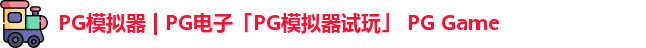 pg模拟器